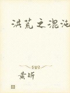 洪荒之混沌大道