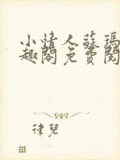 小情人苏玛丽笔趣阁免费阅读全文