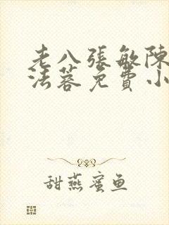 老八张敏陈红陈法蓉免费小说封面