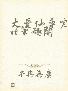 大爱仙尊完结txt笔趣阁