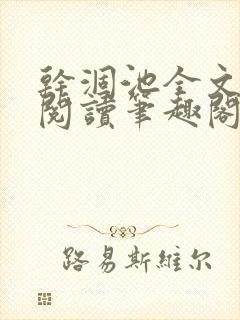 干涸池全文免费阅读笔趣阁