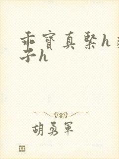 乖宝真紧h爽老子h