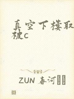 真空下楼取快递被c