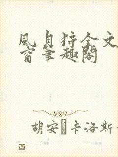 风月狩全文无弹窗笔趣阁