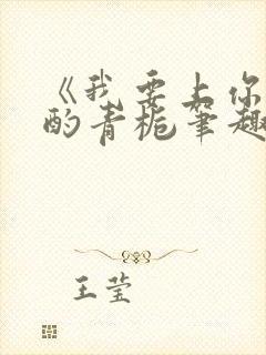 《我要上你》 酌青栀笔趣阁