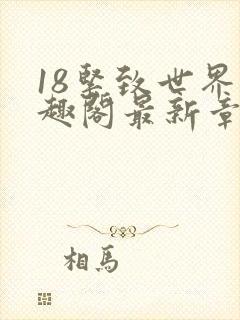 18紧致世界笔趣阁最新章节