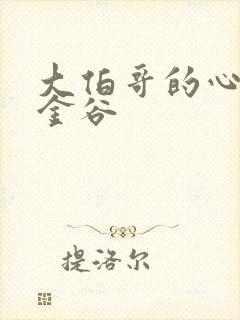 大伯哥的心尖宠金谷封面