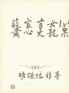 苏家有女1v5黄心火龙果封面