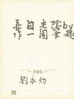 长日光阴by乱作一团笔趣阁免费阅读