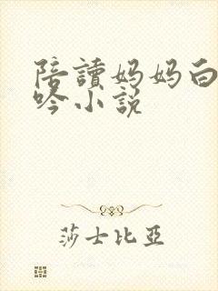 陪读妈妈白嫩呻吟小说