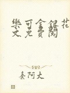 乐可金银花露全文免费阅