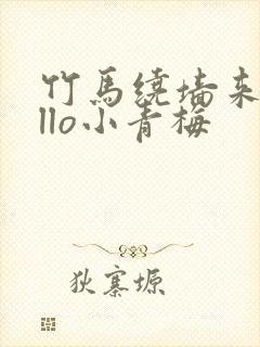 竹马绕墙来hello小青梅