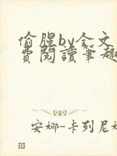 偷腥by全文免费阅读笔趣阁封面