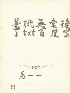 兼职无常后我红了txt百度云封面