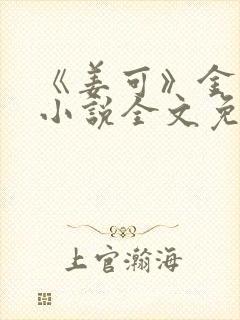 《姜可》金银花小说全文免费阅读