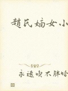 赵氏嫡女小说封面