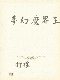 梦幻魔界王