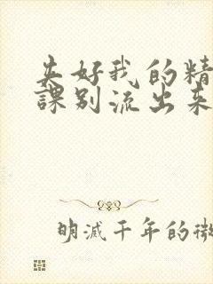 夹好我的精去上课别流出来了视频