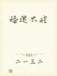 婚迷不醒