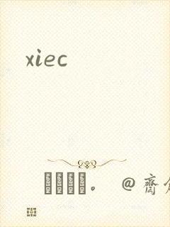 xiec封面