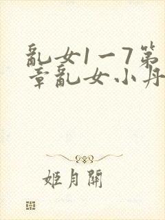 乱女1一7第一章乱女小丹