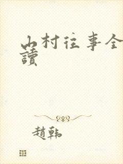 山村往事全文阅读