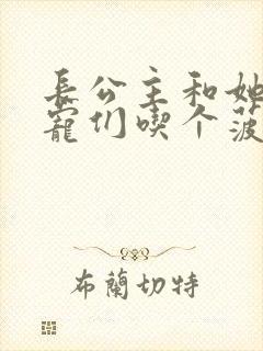 长公主和她的男宠们吃个菠菜卷