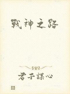 战神之路