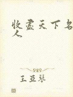 收尽天下名器美人