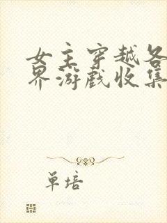 女主穿越各个世界游戏收集jy