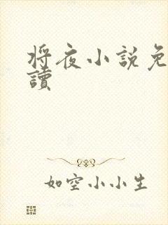 将夜小说免费阅读