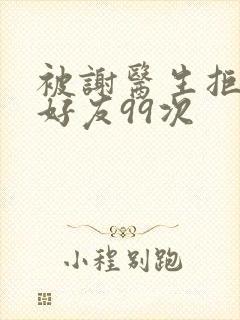 被谢医生拒绝加好友99次封面