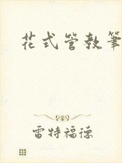 花式管教笔趣阁