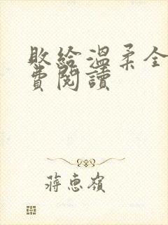 败给温柔全文免费阅读封面