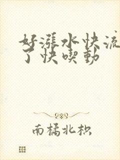 好涨水快流出来了快吃动