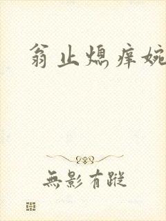 翁止熄痒婉燕封面