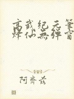 高武纪元笔趣阁烽仙无弹窗封面