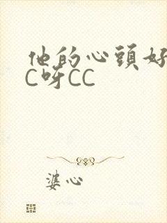 他的心头好 CC呀CC