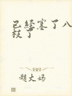 已经塞了八颗荔枝了封面