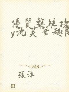 优质系统攻略by沈芙笔趣阁