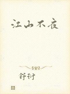 江山不夜