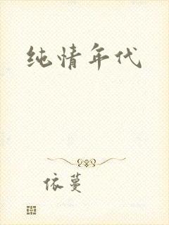 纯情年代