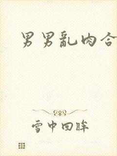 男男乱肉合集h