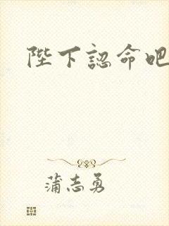 陛下认命吧封面