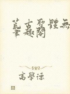 荒古圣体无弹窗笔趣阁