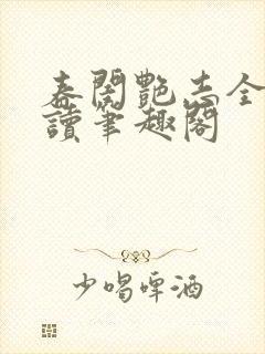 春闺艳志全文阅读笔趣阁