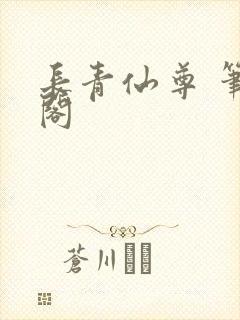 长青仙尊 笔趣阁