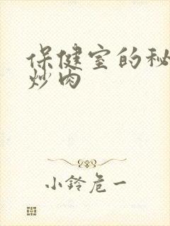 保健室的秘密小炒肉