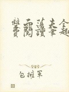 双面荡夫全文免费阅读笔趣阁无弹窗