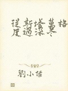 从斯塔万格与你度过深冬